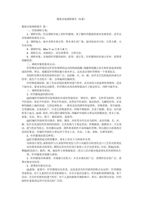 服装市场调研报告(5篇)