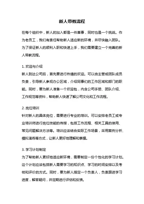 新人带教流程