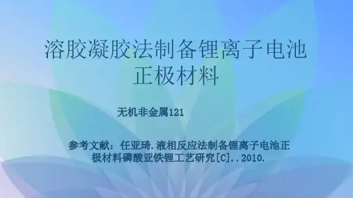 溶胶凝胶法制备锂离子电池正极材料PPT课件
