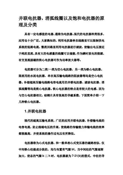 并联电抗器,消弧线圈以及饱和电抗器的原理及分类