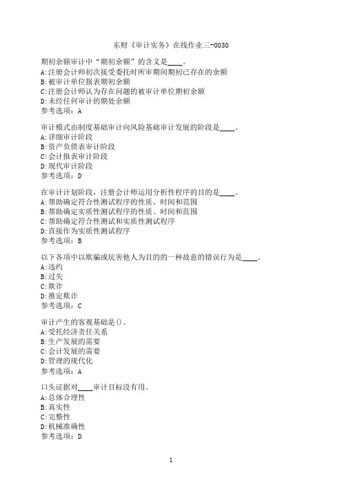 东北财经大学《审计实务》在线作业三-0030