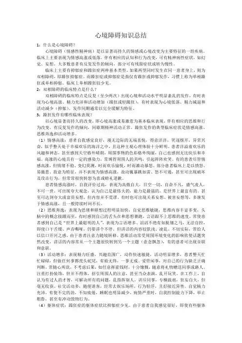 精神疾病(心境障碍)精选知识总结