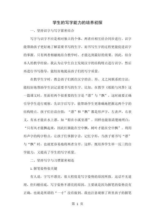 学生的写字能力的培养初探4页