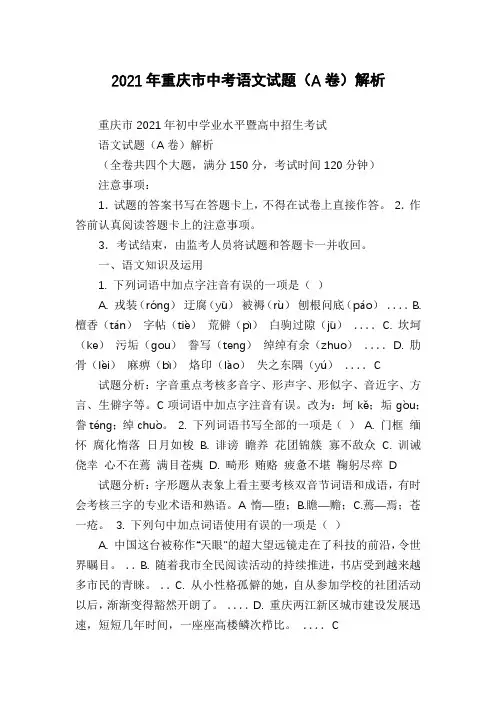 2021年重庆市中考语文试题(A卷)解析