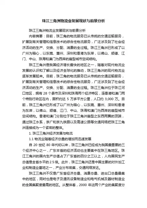 珠江三角洲物流业发展现状与前景分析