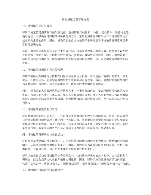 博物场馆运营管理方案