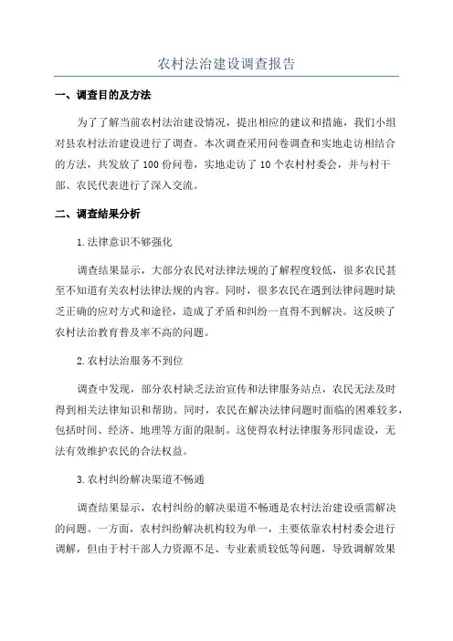 农村法治建设调查报告