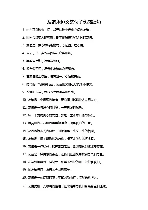 友谊永恒文案句子伤感短句
