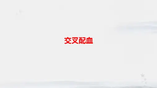 交叉配血