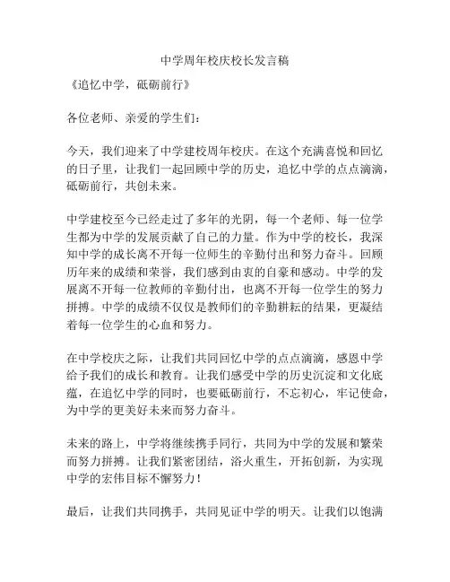 中学周年校庆校长发言稿