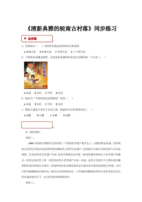高中历史人教版选修六5.9 同步练习 《清新典雅的皖南古村落》