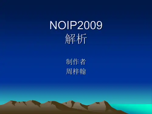 NOIP2009题解