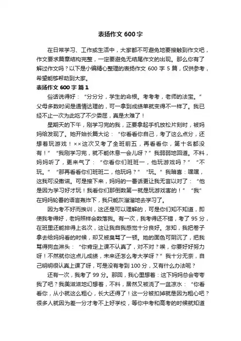 表扬作文600字五篇