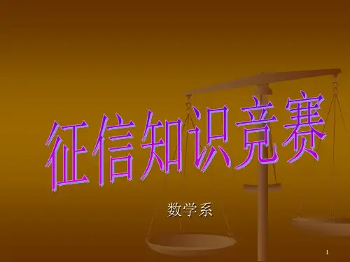 征信知识竞赛题目