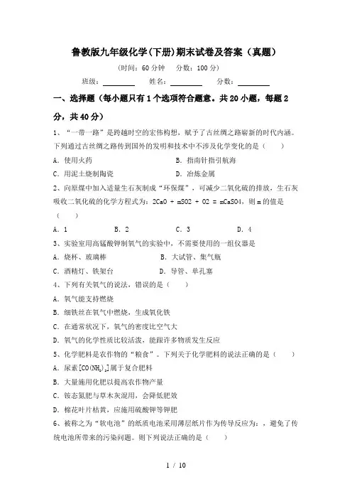 鲁教版九年级化学(下册)期末试卷及答案(真题)