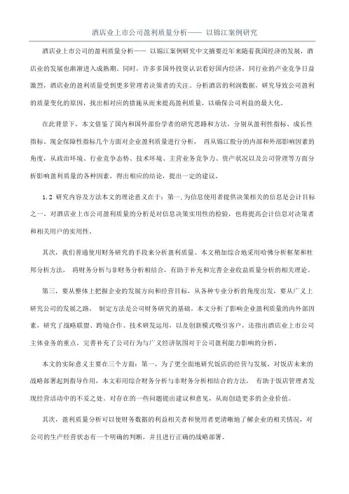 酒店业上市公司盈利质量分析——以锦江案例研究