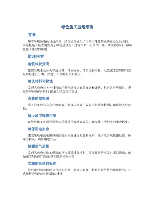 绿色施工监理细则