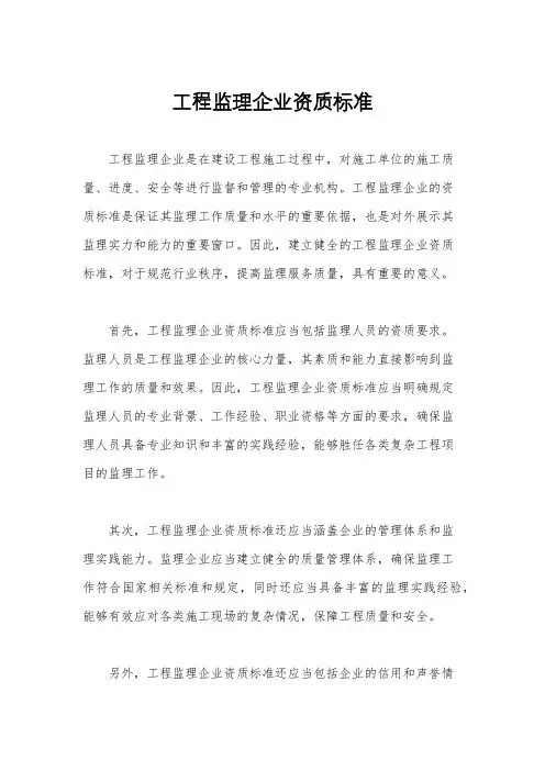 工程监理企业资质标准