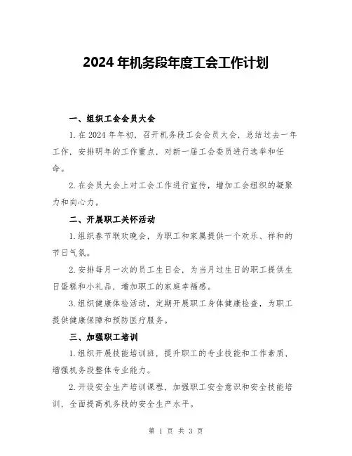 2024年机务段年度工会工作计划