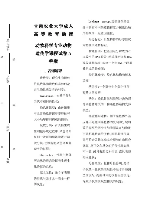 动物遗传学试题A答案