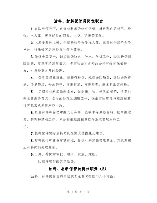 油料、材料保管员岗位职责（5篇）