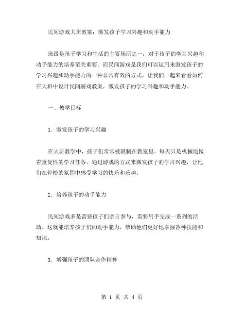 民间游戏大班教案激发孩子学习兴趣和动手能力