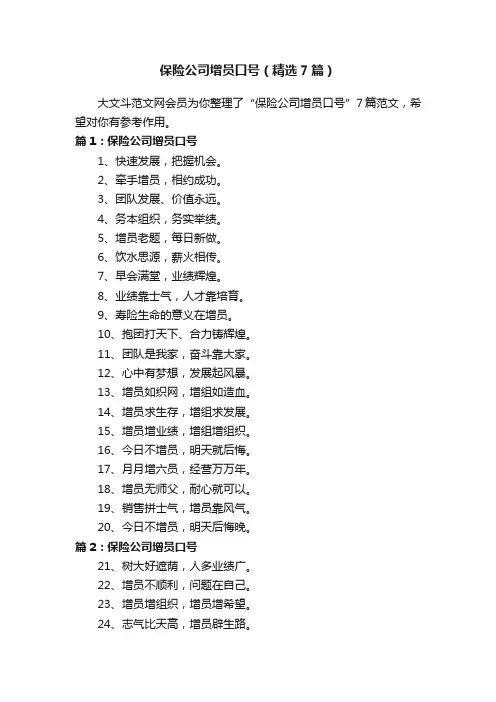 保险公司增员口号（精选7篇）