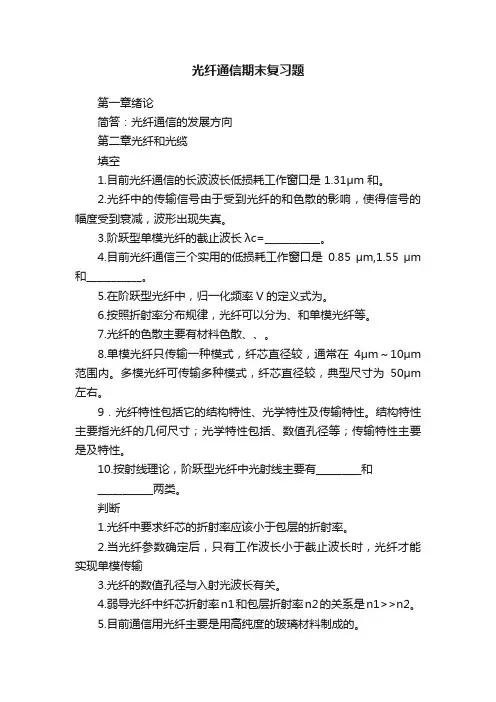 光纤通信期末复习题