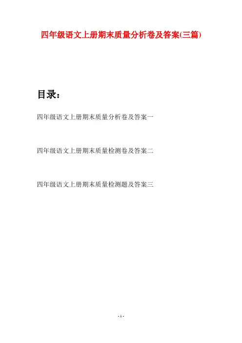 四年级语文上册期末质量分析卷及答案(三篇)