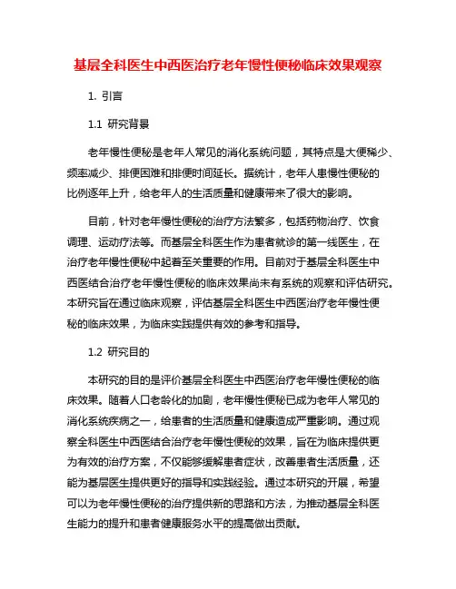 基层全科医生中西医治疗老年慢性便秘临床效果观察