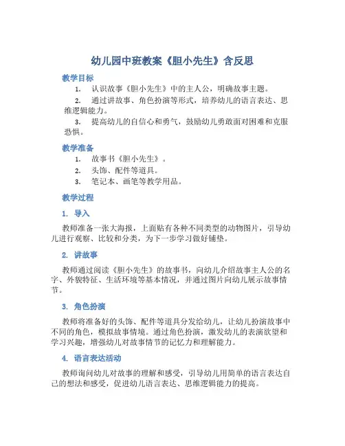幼儿园中班教案《胆小先生》含反思