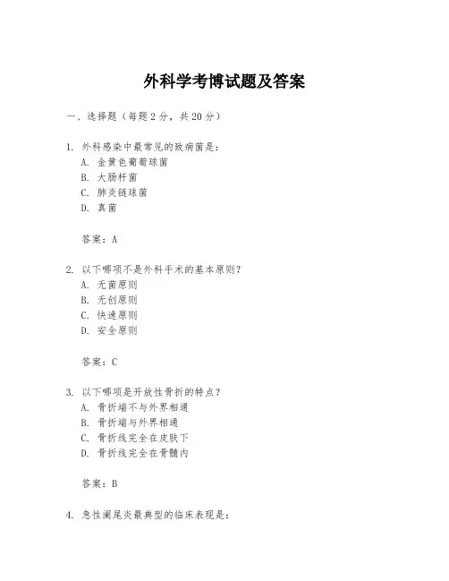 外科学考博试题及答案