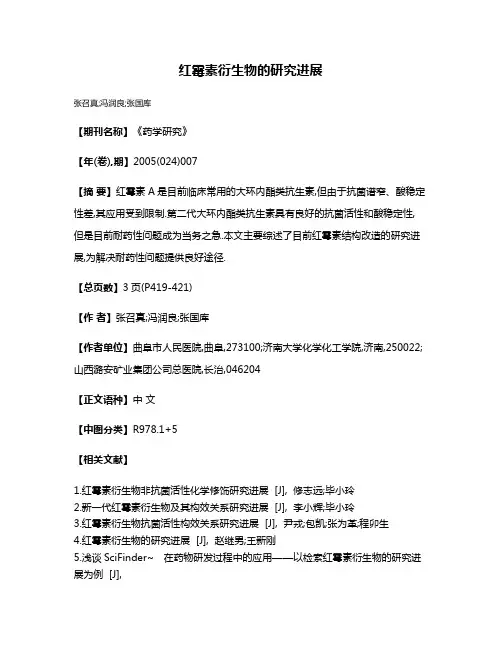 红霉素衍生物的研究进展