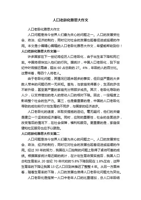 人口老龄化雅思大作文