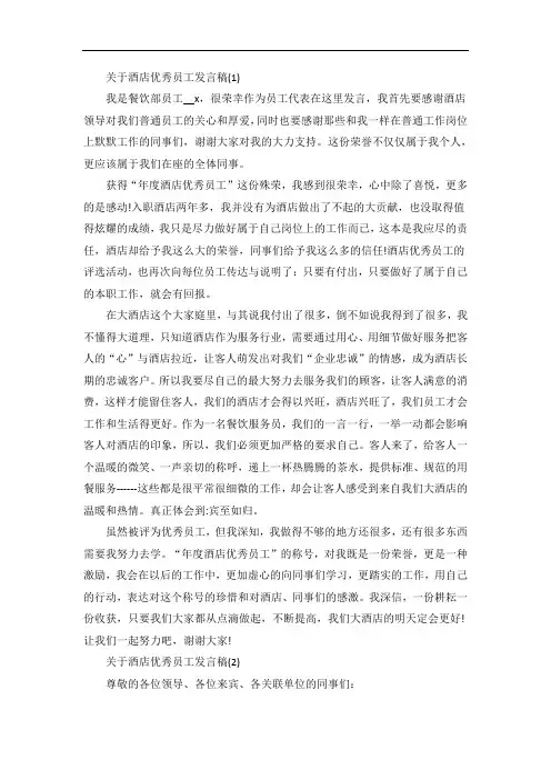 关于酒店优秀员工发言稿5篇