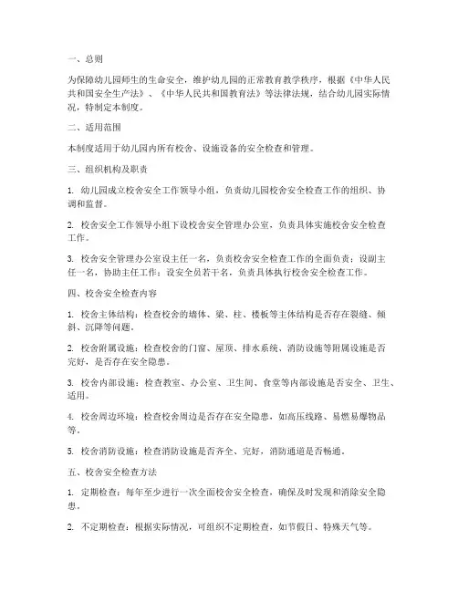 校舍安全检查制度幼儿园