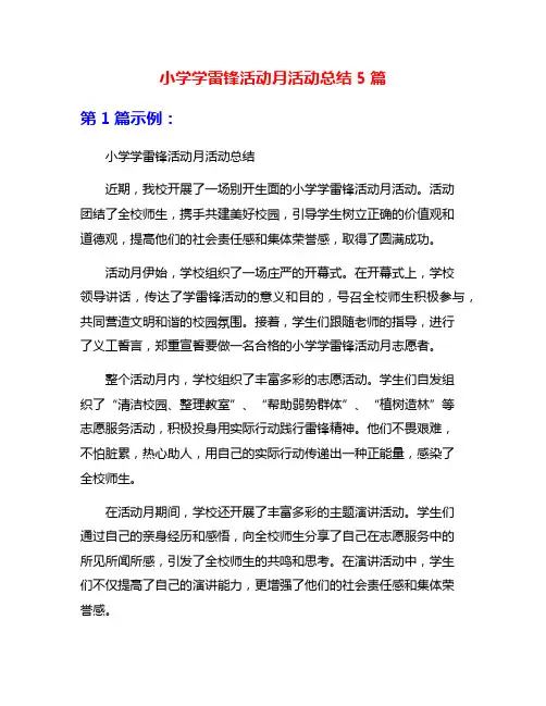 小学学雷锋活动月活动总结5篇