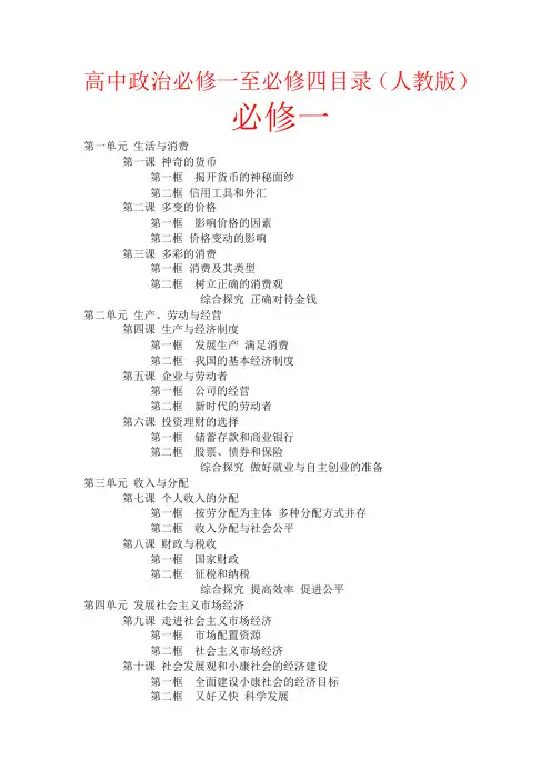 高中政治必修一至必修四目录(人教版)