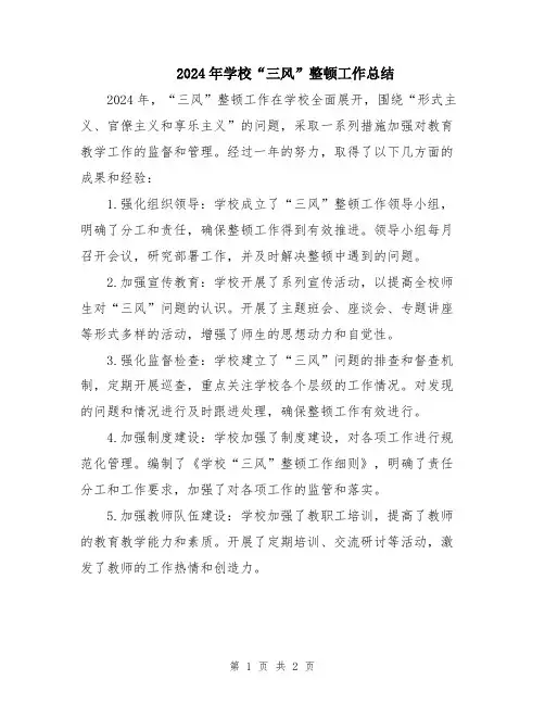 2024年学校“三风”整顿工作总结