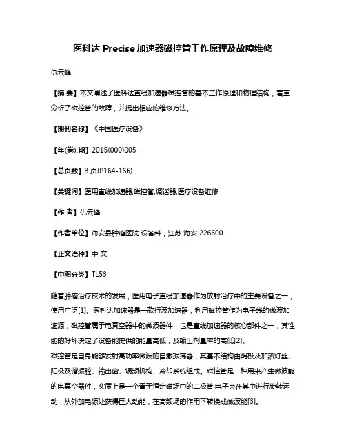 医科达Precise加速器磁控管工作原理及故障维修