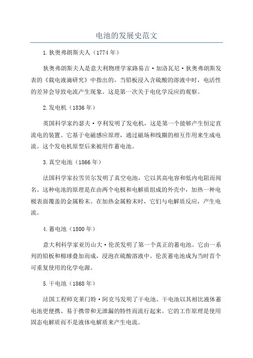 电池的发展史范文