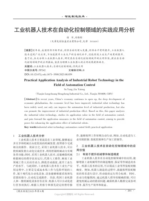 工业机器人技术在自动化控制领域的实践应用分析