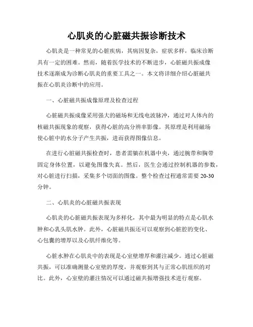 心肌炎的心脏磁共振诊断技术