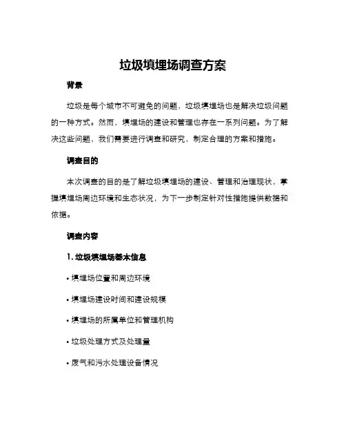 垃圾填埋场调查方案