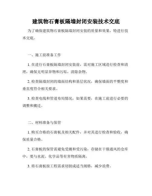 建筑物石膏板隔墙封闭安装技术交底