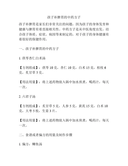 孩子补脾胃的中药方子