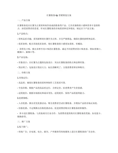红薯粉条4p营销策划方案