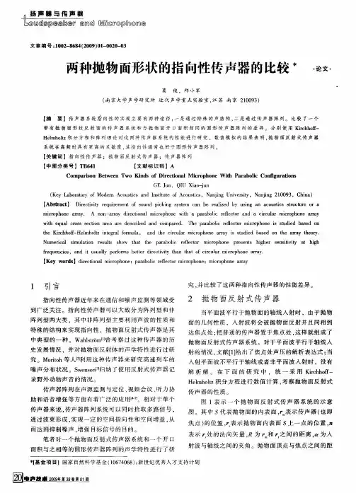 两种抛物面形状的指向性传声器的比较