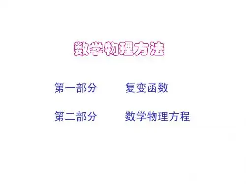 第一章 复变函数