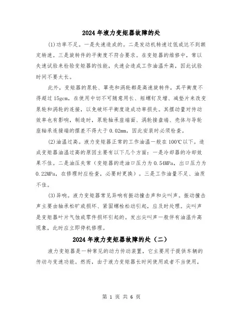 2024年液力变矩器故障的处(三篇)